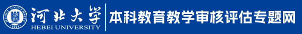 河北大学本科教育教学审核评估专题网